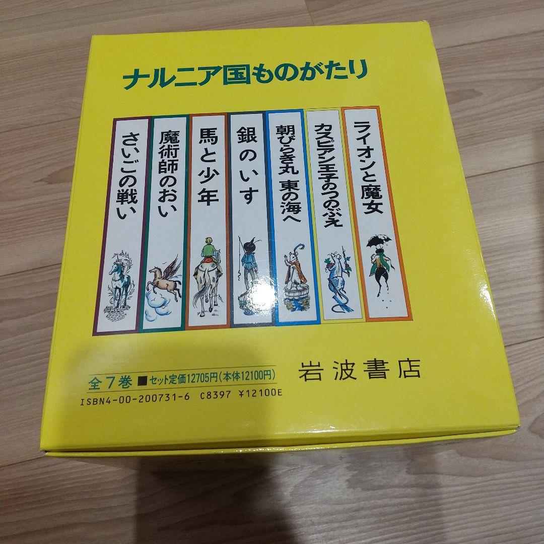 ナルニア国ものがたり 全７巻セット 未使用 岩波書店