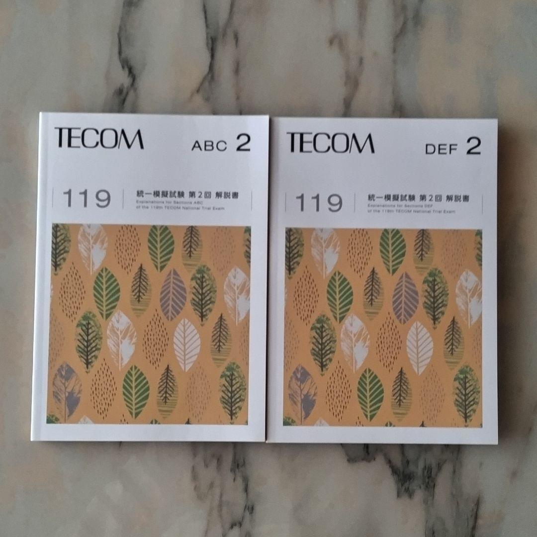 ★新品★医師国家試験　TECOM模試　119回第2·3·4回　模試セット