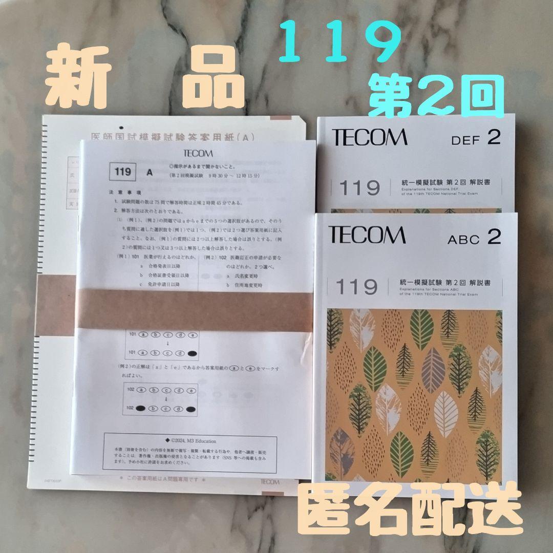 ★新品★医師国家試験　TECOM模試　119回第2·3·4回　模試セット
