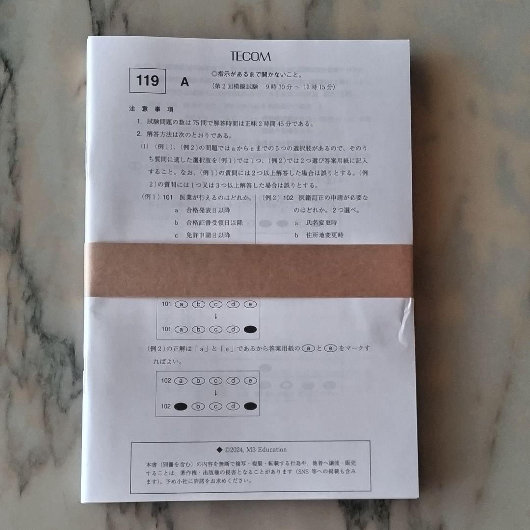 ★新品★医師国家試験　TECOM模試　119回第2·3·4回　模試セット