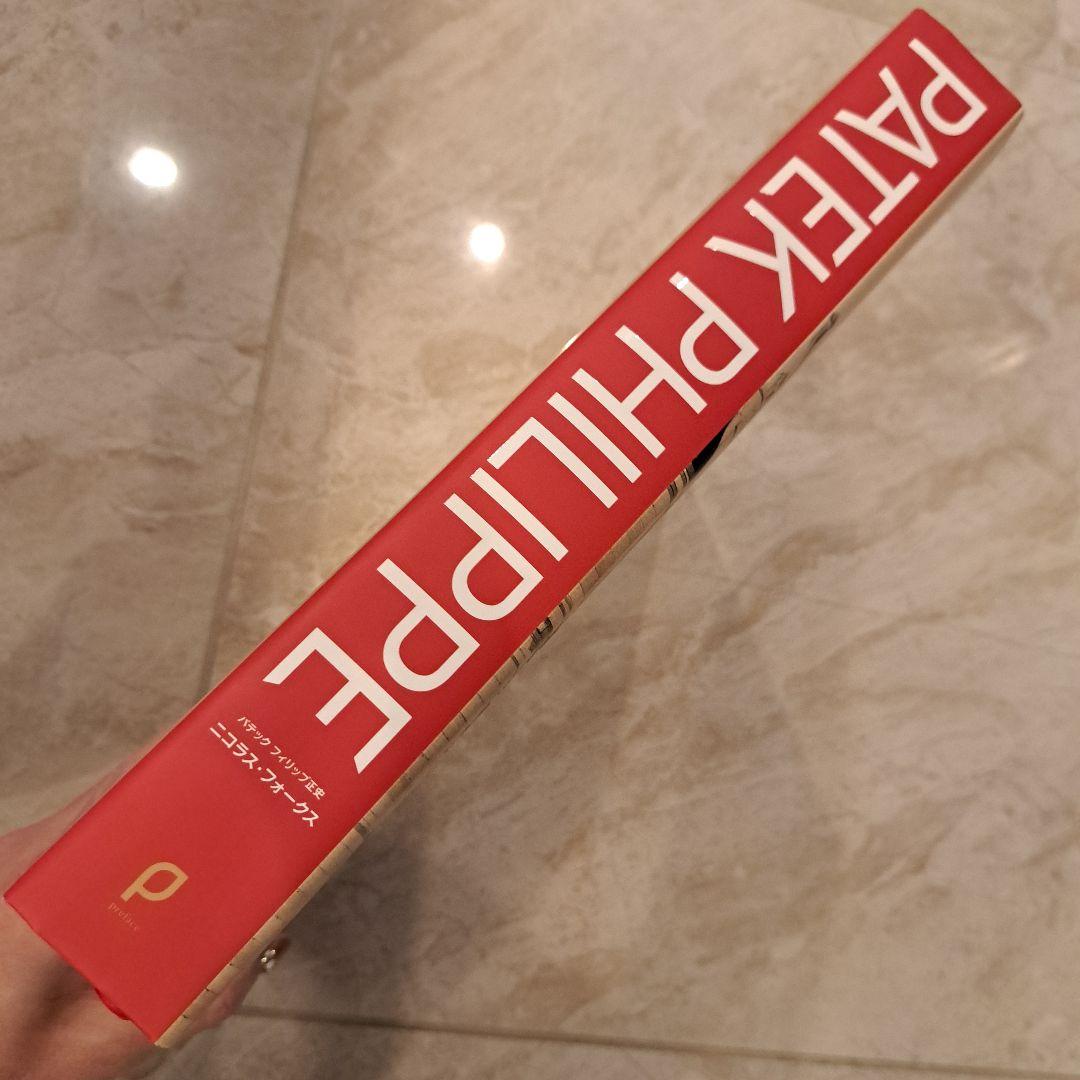 パテックフィリップ♥正史