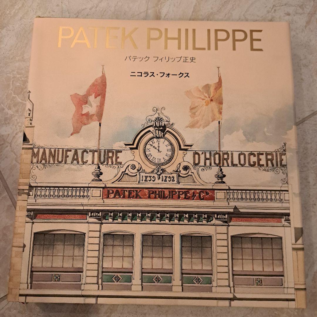 パテックフィリップ♥正史