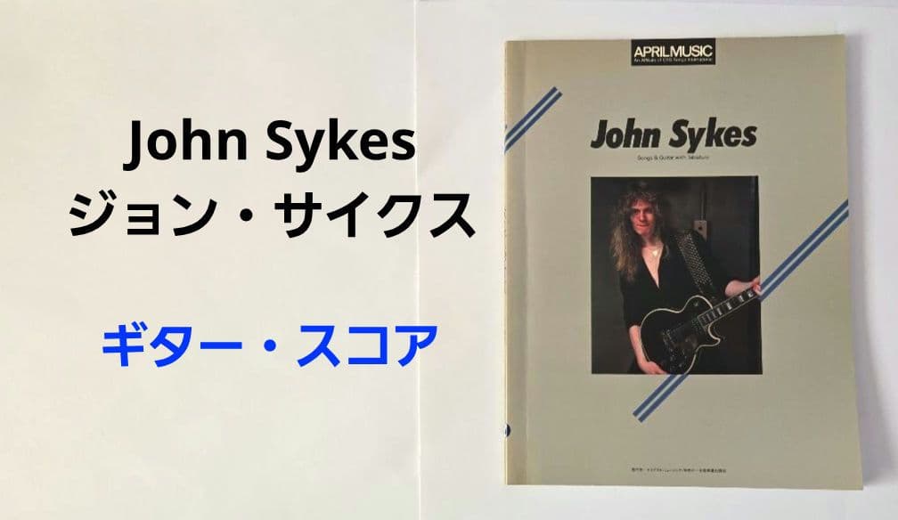 John Sykes　ベスト・オブ・ジョン・サイクス　ギター・スコア