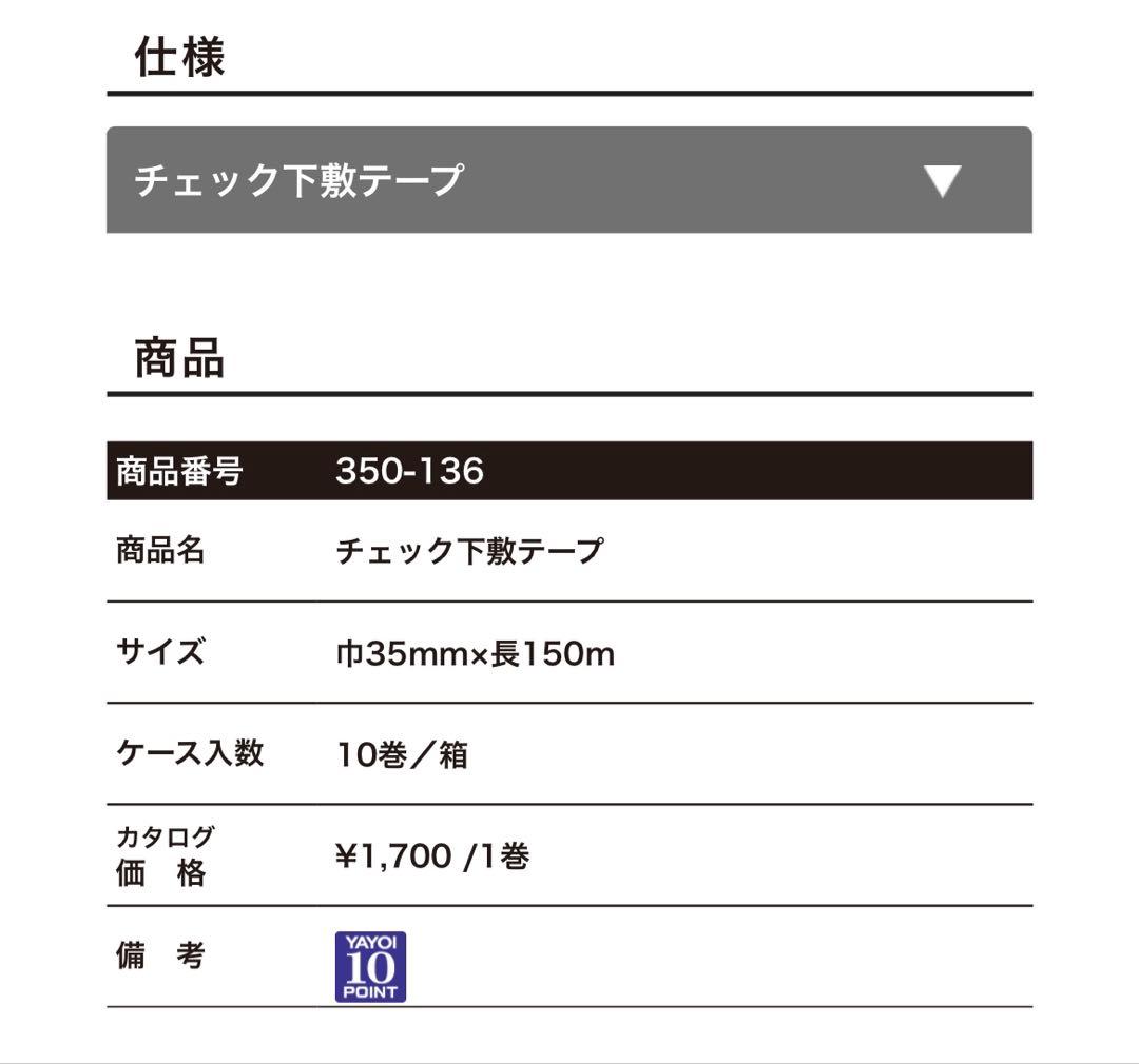 新品　ヤヨイ化学　内装　　壁紙　クロス 下敷きテープ　20巻
