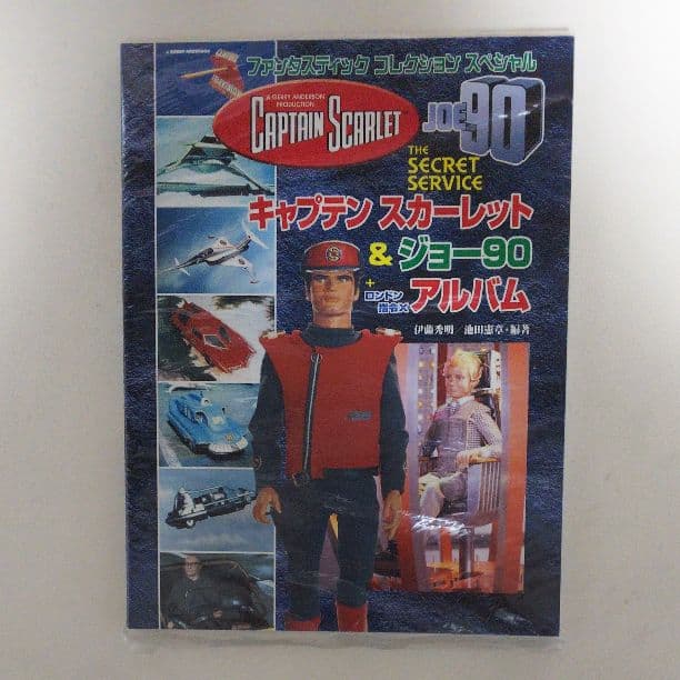 「キャプテンスカーレット＆ジョー９０＋ロンドン指令Ｘ」ファンコレＳＰ（新品）
