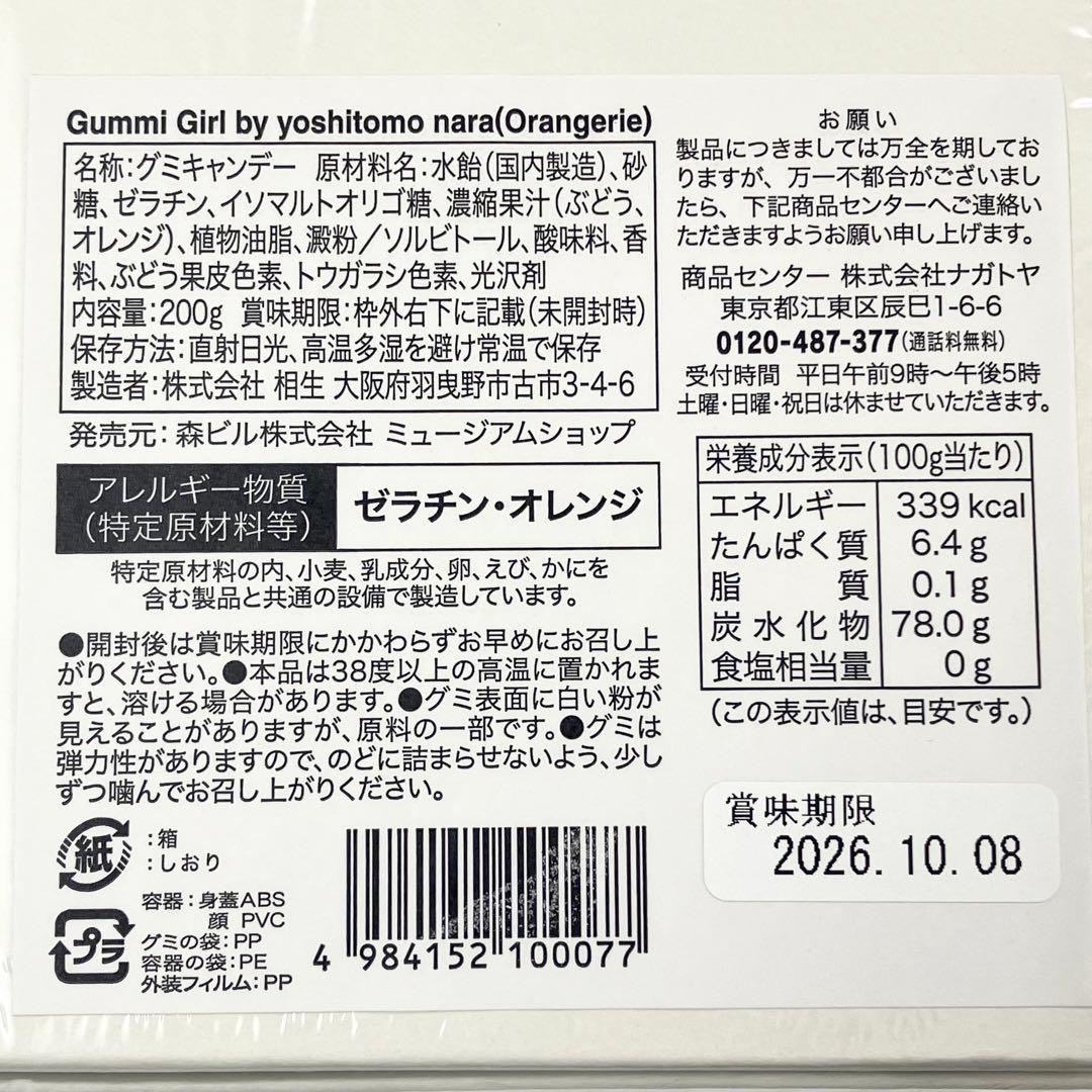 未開封　奈良美智　グミガール　オランジェリー　グミ