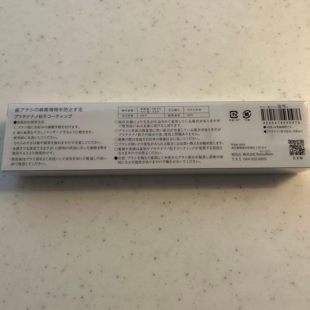 泡雪　歯ブラシ