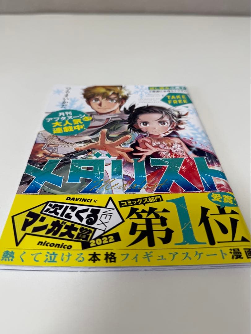 メタリスト 全巻初版　帯付き　おまけ付き