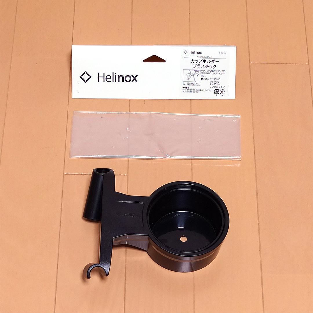【新品】 Helinox チェアゼロ GY 国内正規品 純正カップホルダー付き