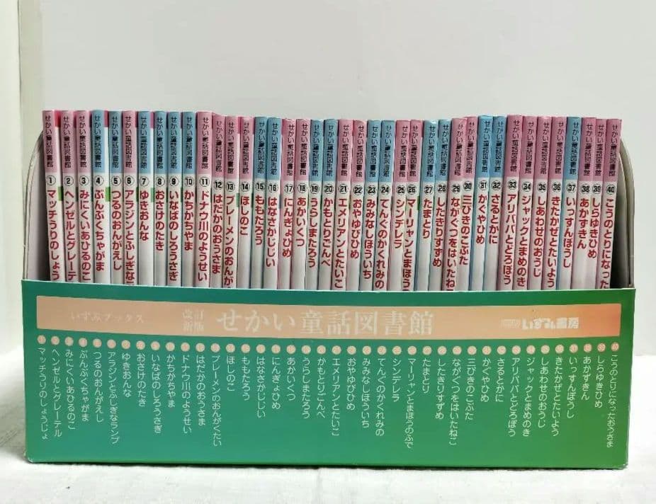 【美品/全40冊全巻】せかい童話図書館 いずみ文庫