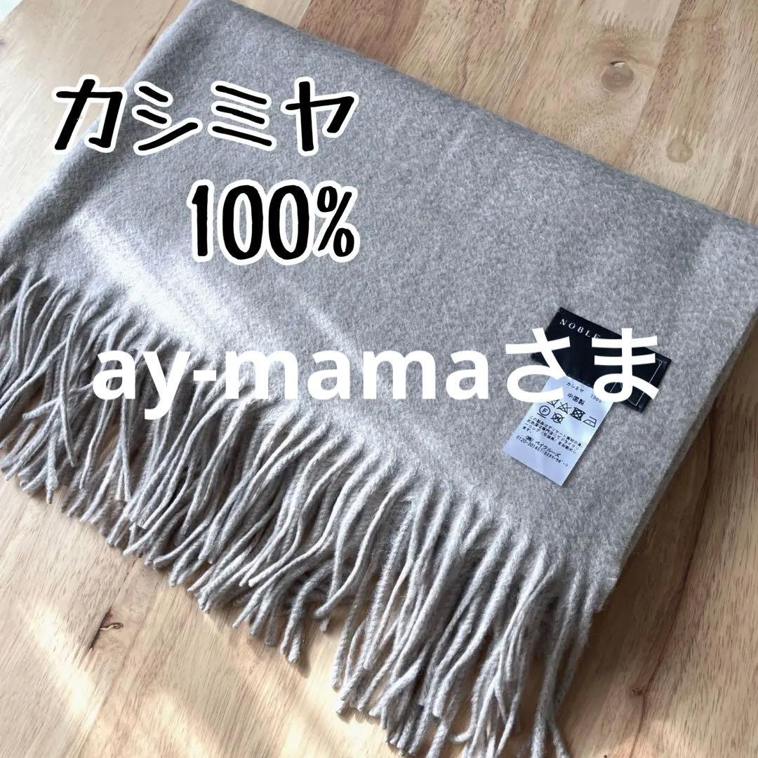 ay-mamaさま