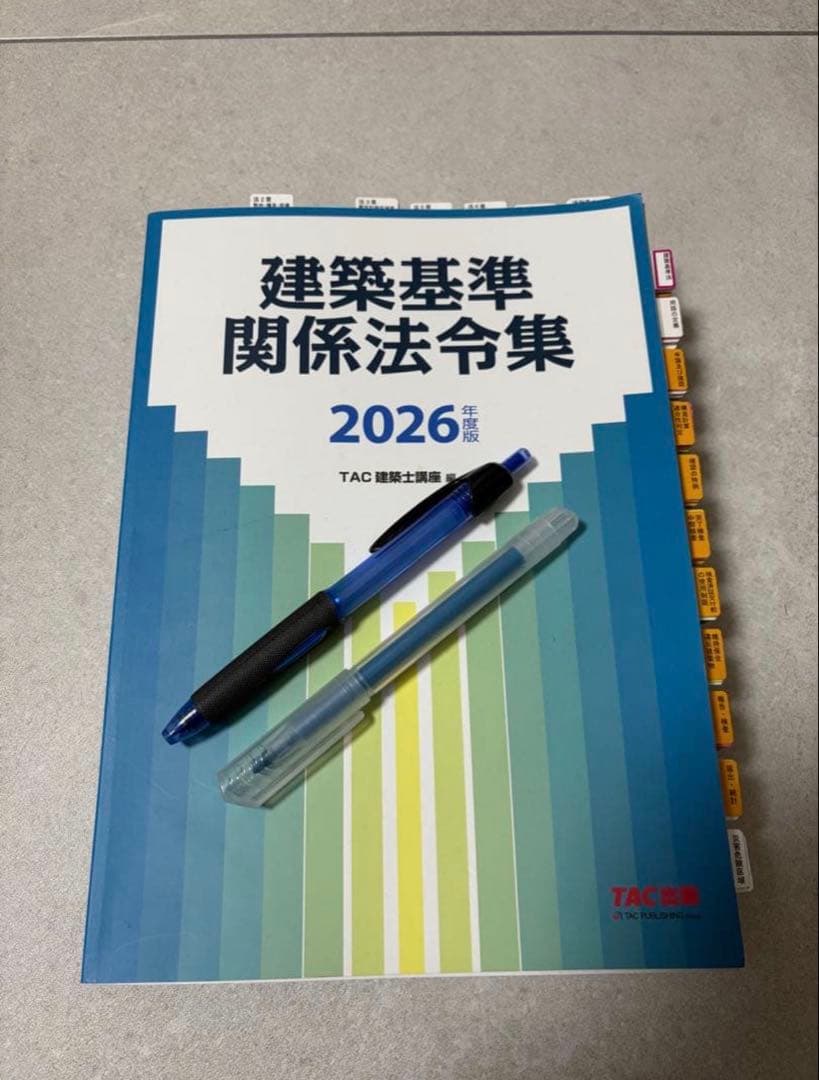建築基準関係法令集 2026年版 1級建築士用 インデックス、線引き済み