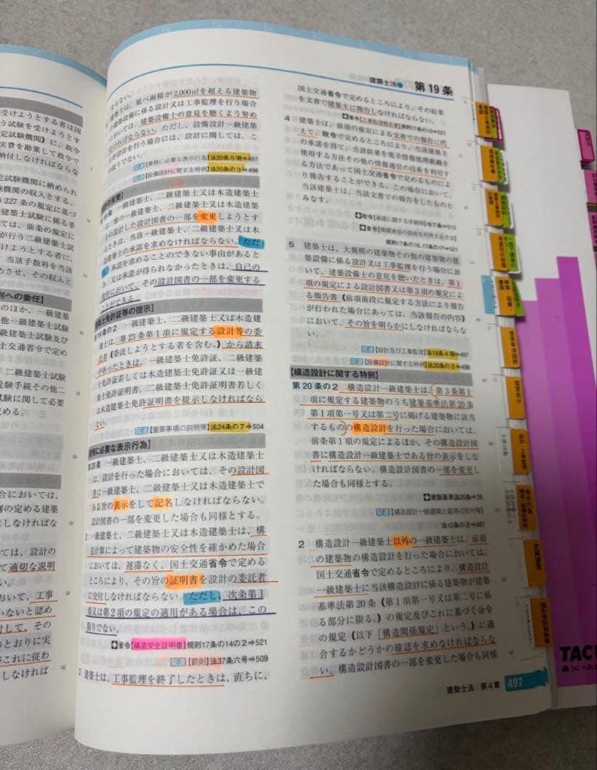 建築基準関係法令集 2026年版 1級建築士用 インデックス、線引き済み