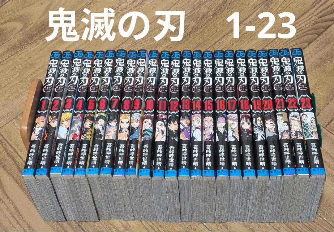 鬼滅の刃　1-23　吾峠呼世晴　全巻