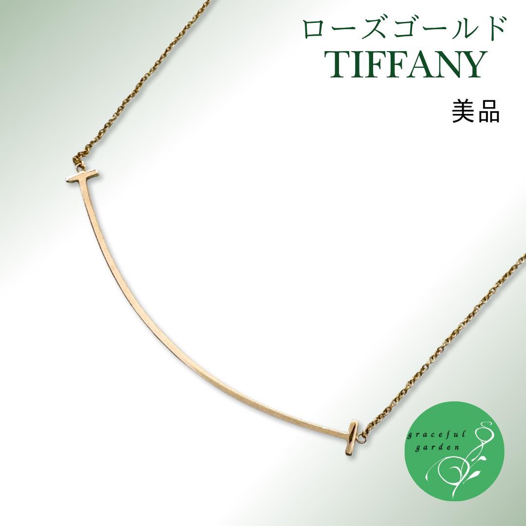 【美品】ティファニー Tスマイル ネックレス ラージ 18金 ローズゴールド