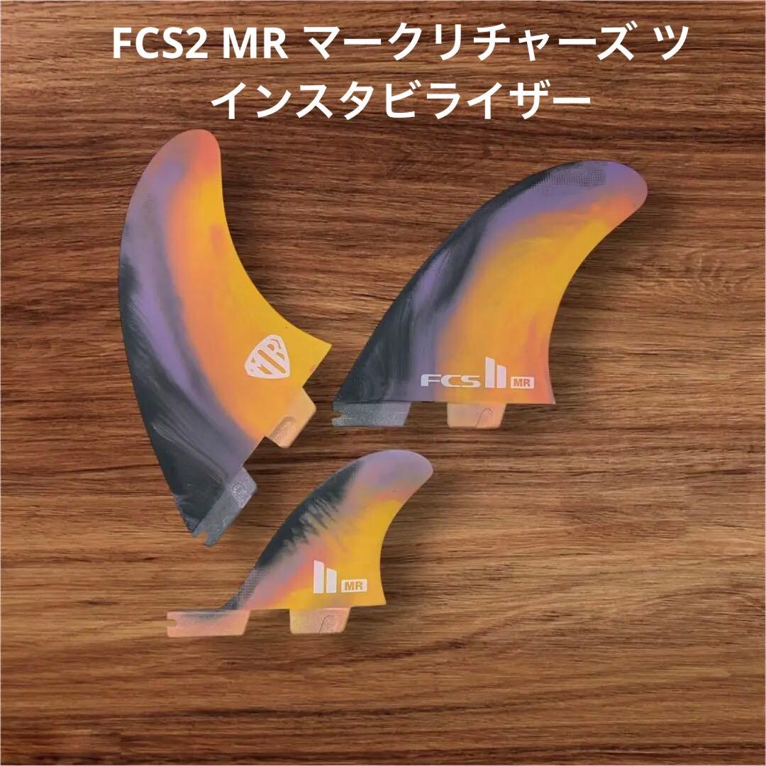 FCS2 MR マークリチャーズ ツインスタビライザー