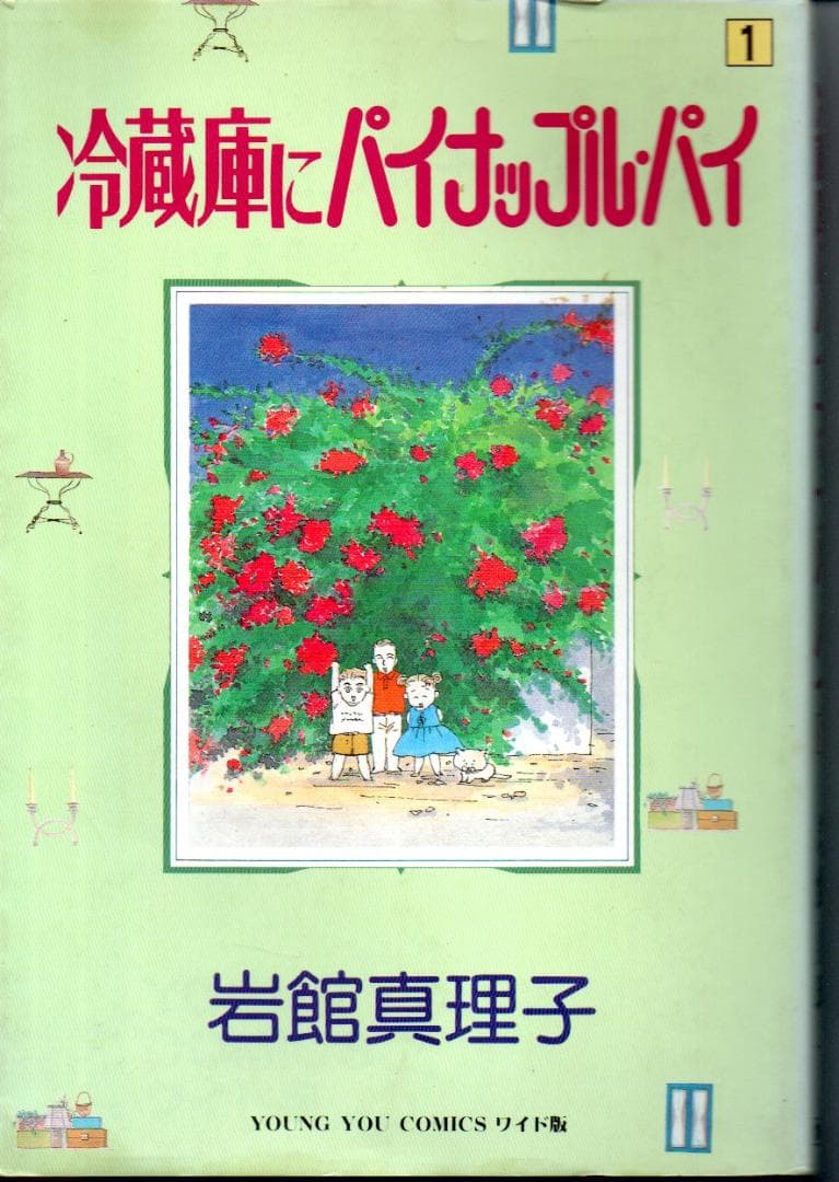 冷蔵庫にパイナップル・パイ　１　　岩舘真理子　微やけ　1990年第１刷