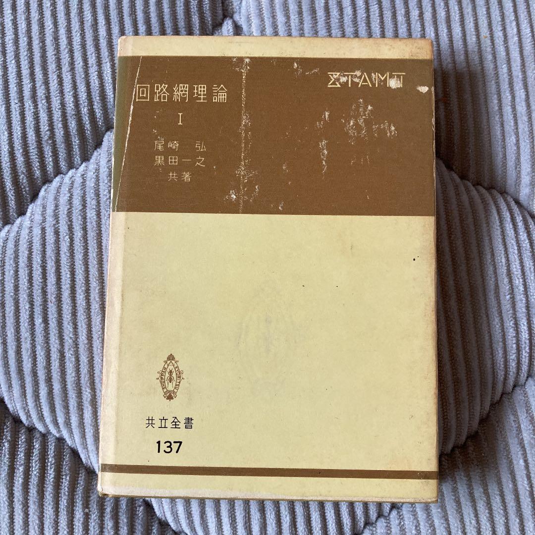 回路網理論　尾崎宏　共立全書