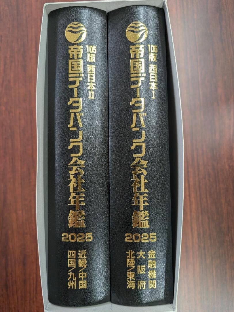 【千晴さま専用】最新2025年版 帝国データバンク 会社年鑑～未使用