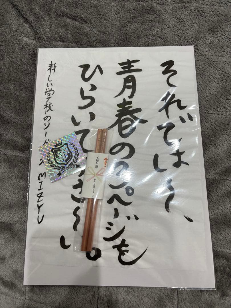 【希少】　新しい学校のリーダーズ　直筆習字6枚セット