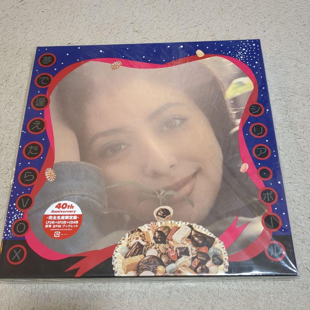 シリア・ポール / 夢で逢えたらVOX 完全生産限定盤 未使用 レコード