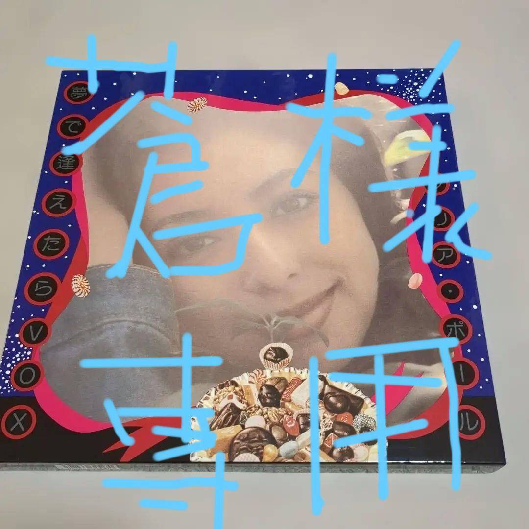 シリア・ポール / 夢で逢えたらVOX 完全生産限定盤 未使用 レコード