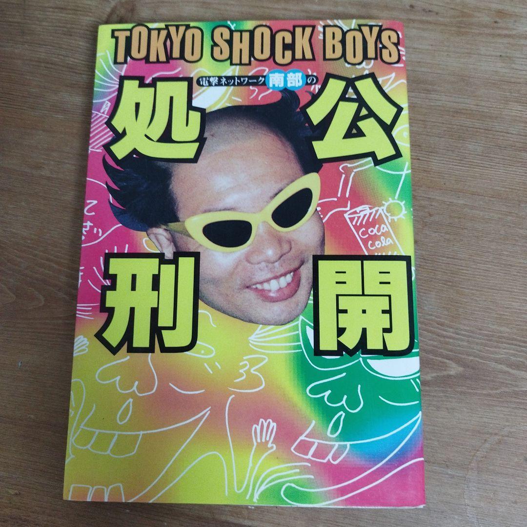 電撃ネットワーク南部の公開処刑