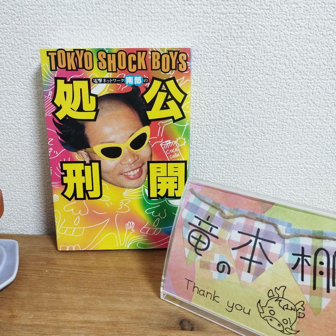 電撃ネットワーク南部の公開処刑