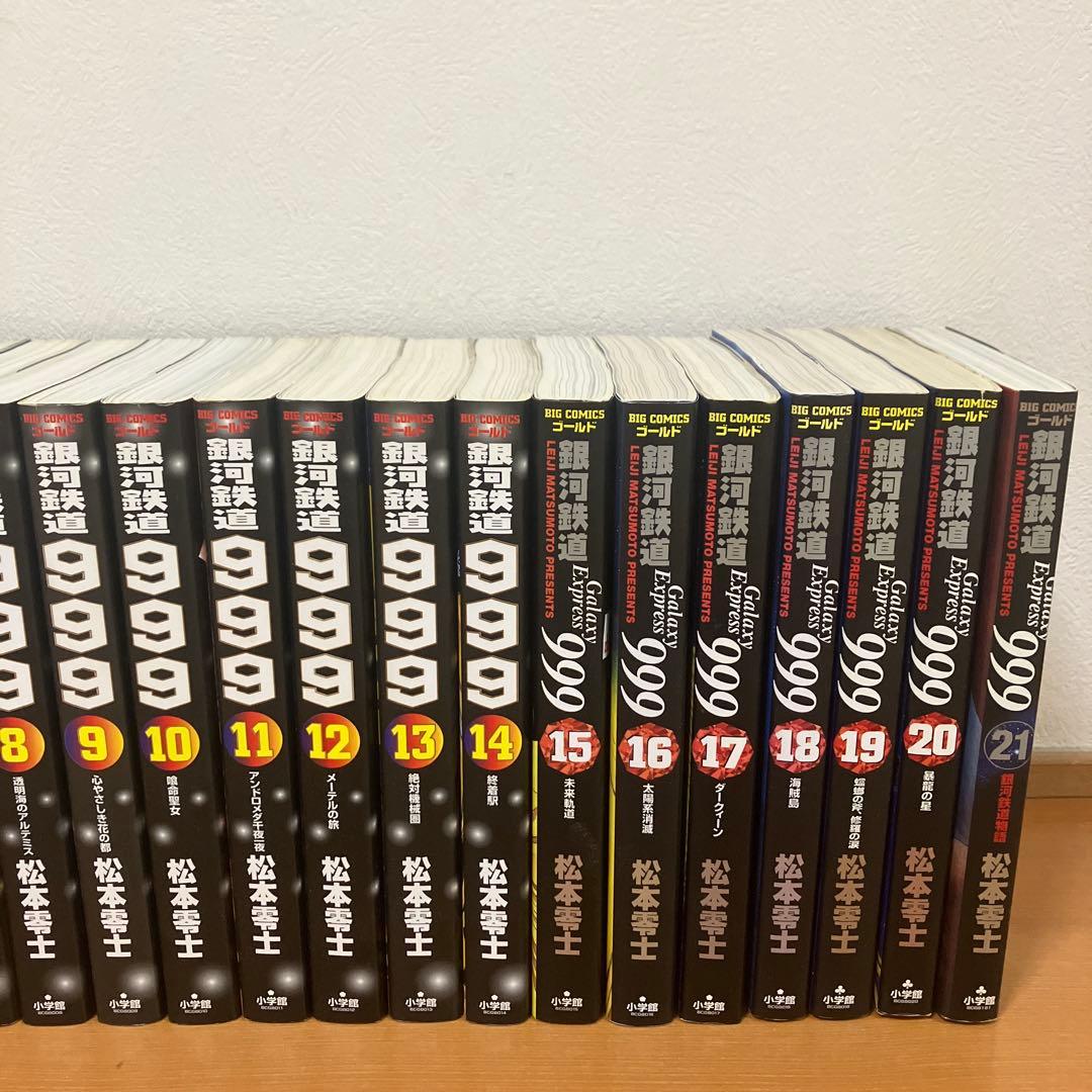 銀河鉄道999 全巻セット　松本零士