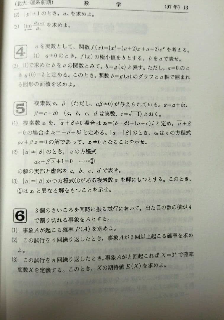 赤本　北海道大学　理系　前期日程　1998　6ヵ年　教学社　状態は可