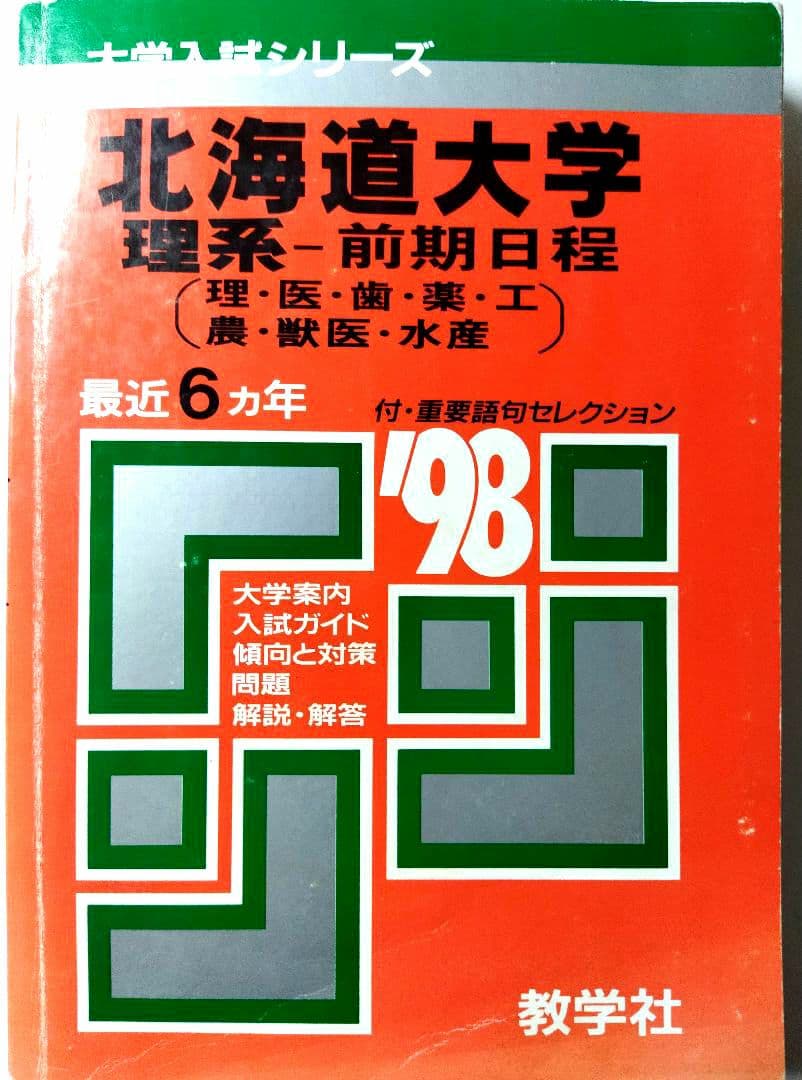 赤本　北海道大学　理系　前期日程　1998　6ヵ年　教学社　状態は可