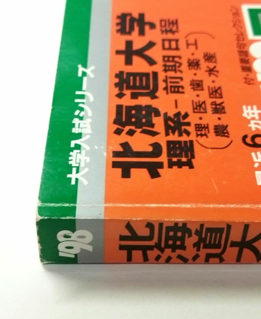 赤本　北海道大学　理系　前期日程　1998　6ヵ年　教学社　状態は可