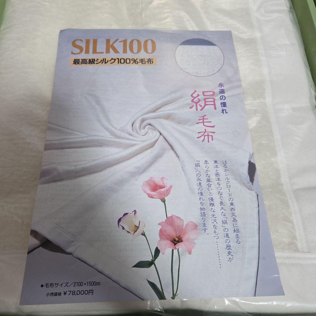 SILK100 シングル　毛布　無地　ホワイト　シルク100%　絹　アイボリー