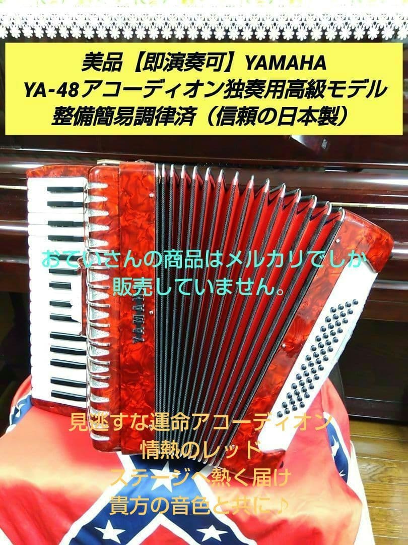 【美品即演奏可】YAMAHA YA48アコーディオン独奏高級モデル整備簡易調律済