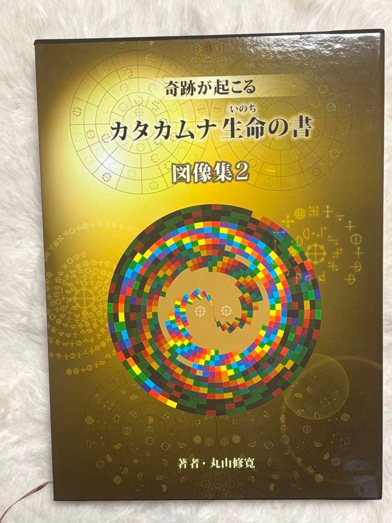 カタカムナ　生命の書　図像集2