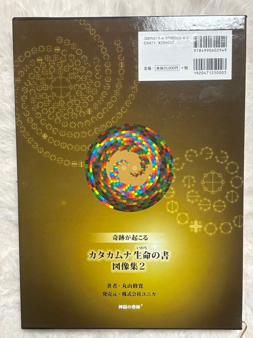 カタカムナ　生命の書　図像集2