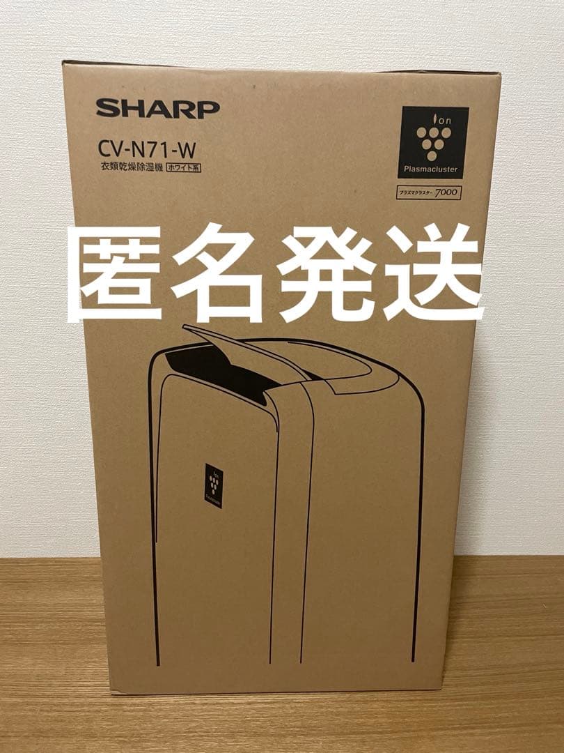 SHARP CV-N71-W 衣類乾燥機 除湿器 プラズマクラスター新品未使用