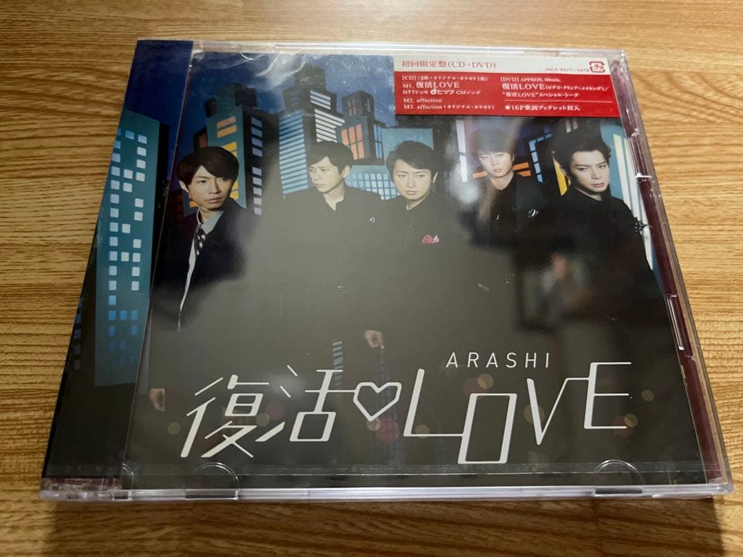 #嵐 #復活LOVE #初回盤