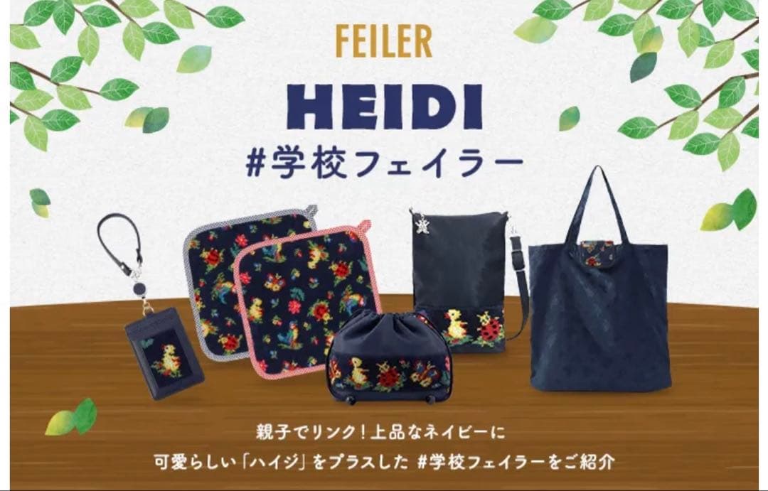 [完売品] [お受験] 2000円引き　未使用　学校フェイラー　ハイジ携帯バッグ