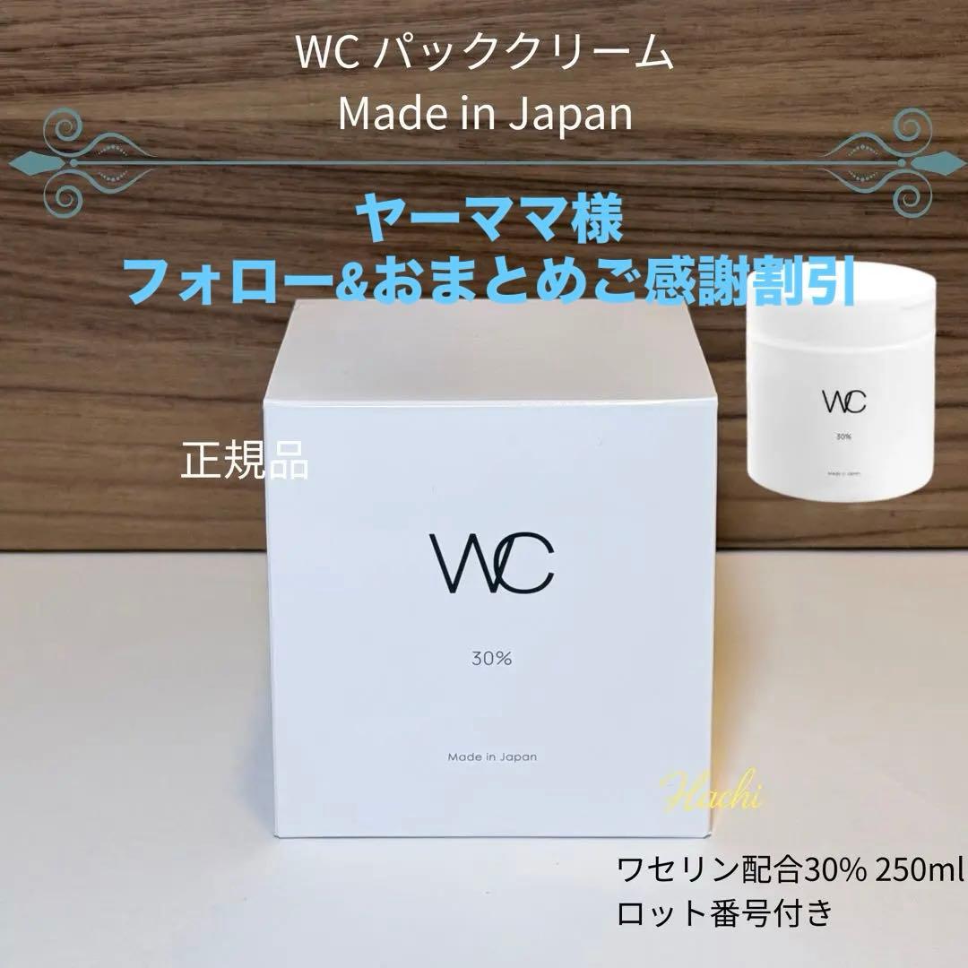 WC パッククリーム 250ml 2個セット 新品未開封 正規品 ロット番号付