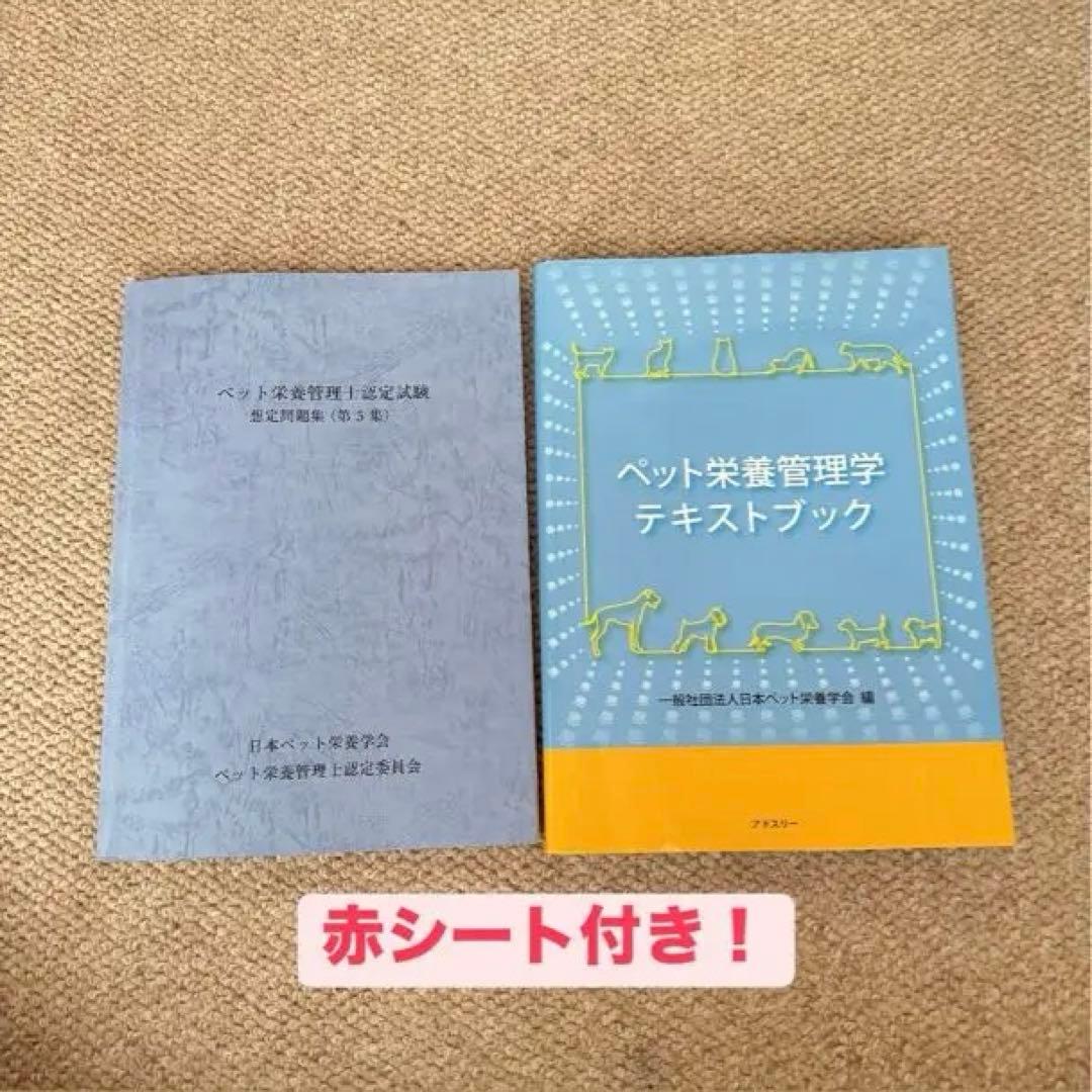 ペット栄養管理士　問題集　テキストブック 赤シート付き