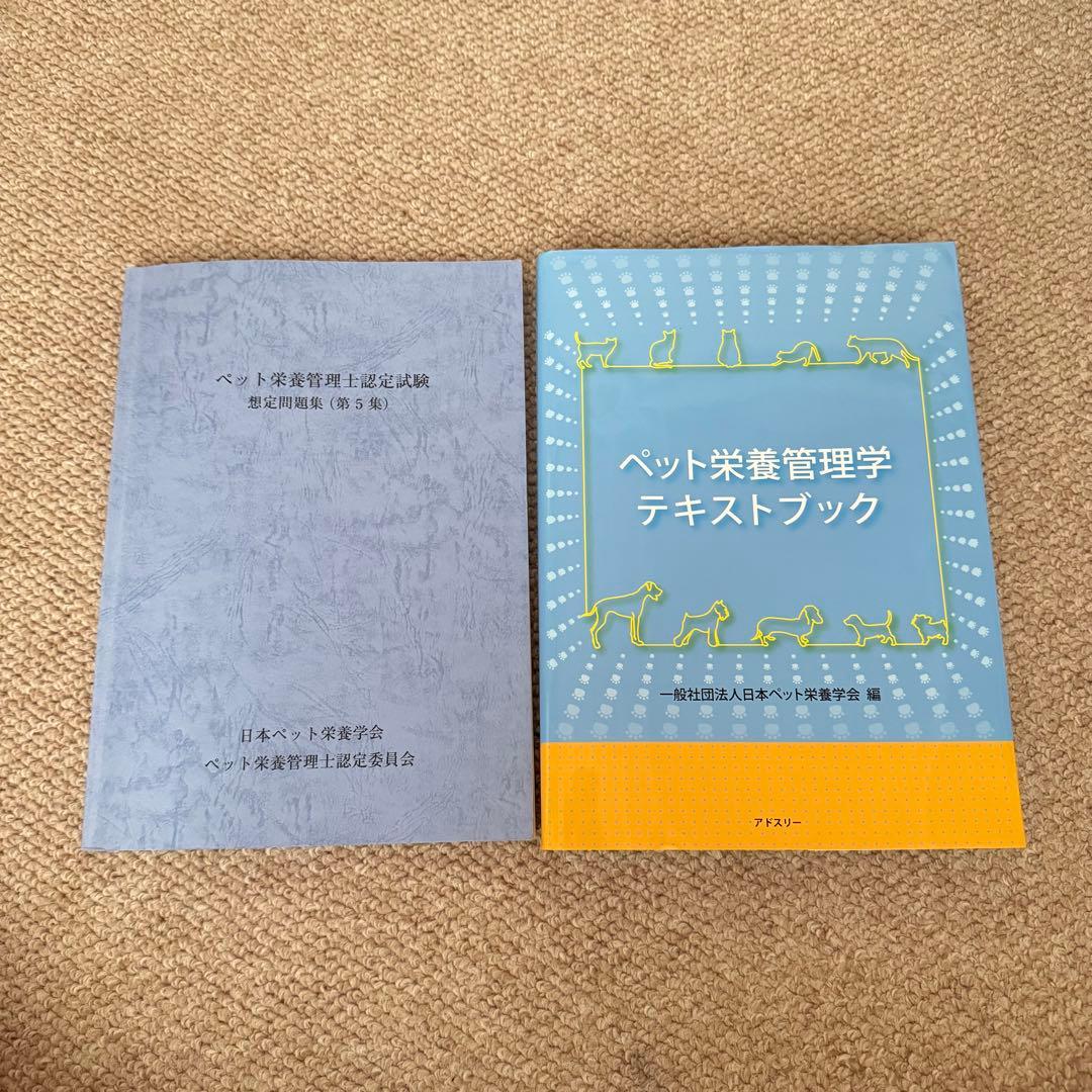 ペット栄養管理士　問題集　テキストブック 赤シート付き