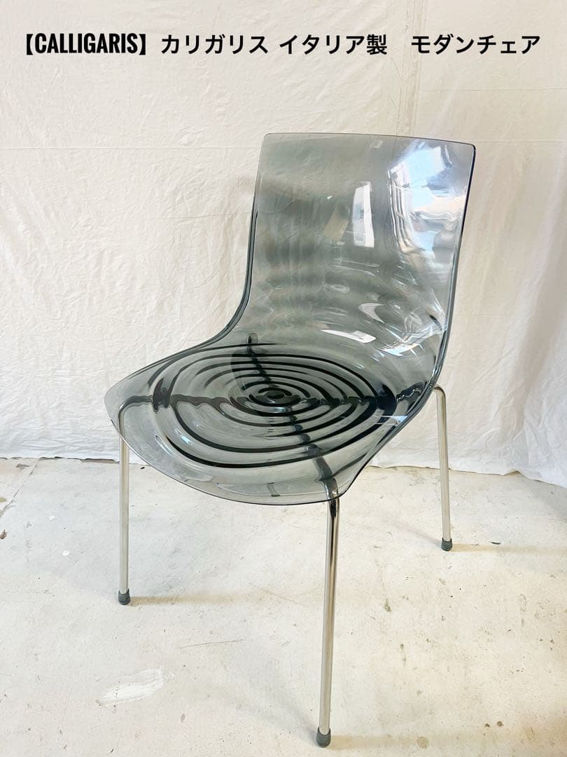 『Calligaris』カリガリス イタリア製　透明クリアーチェア　ポストモダン