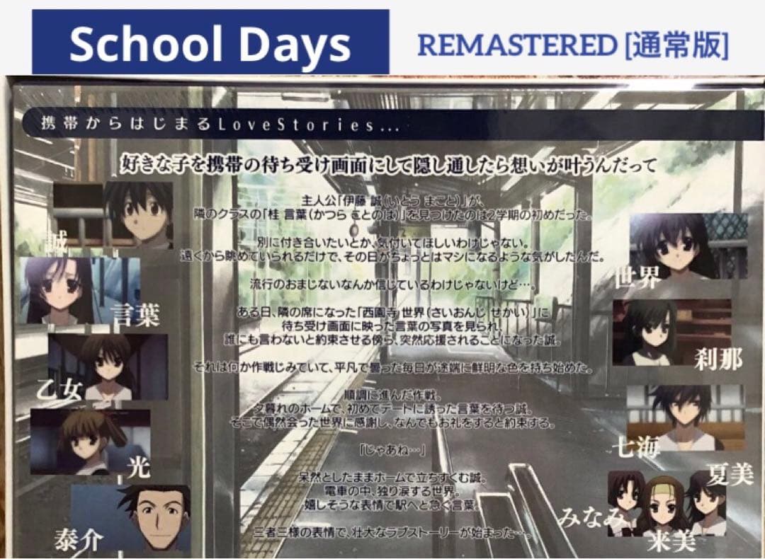 新品‼︎ School Days REMASTERED [通常版]　PCゲーム