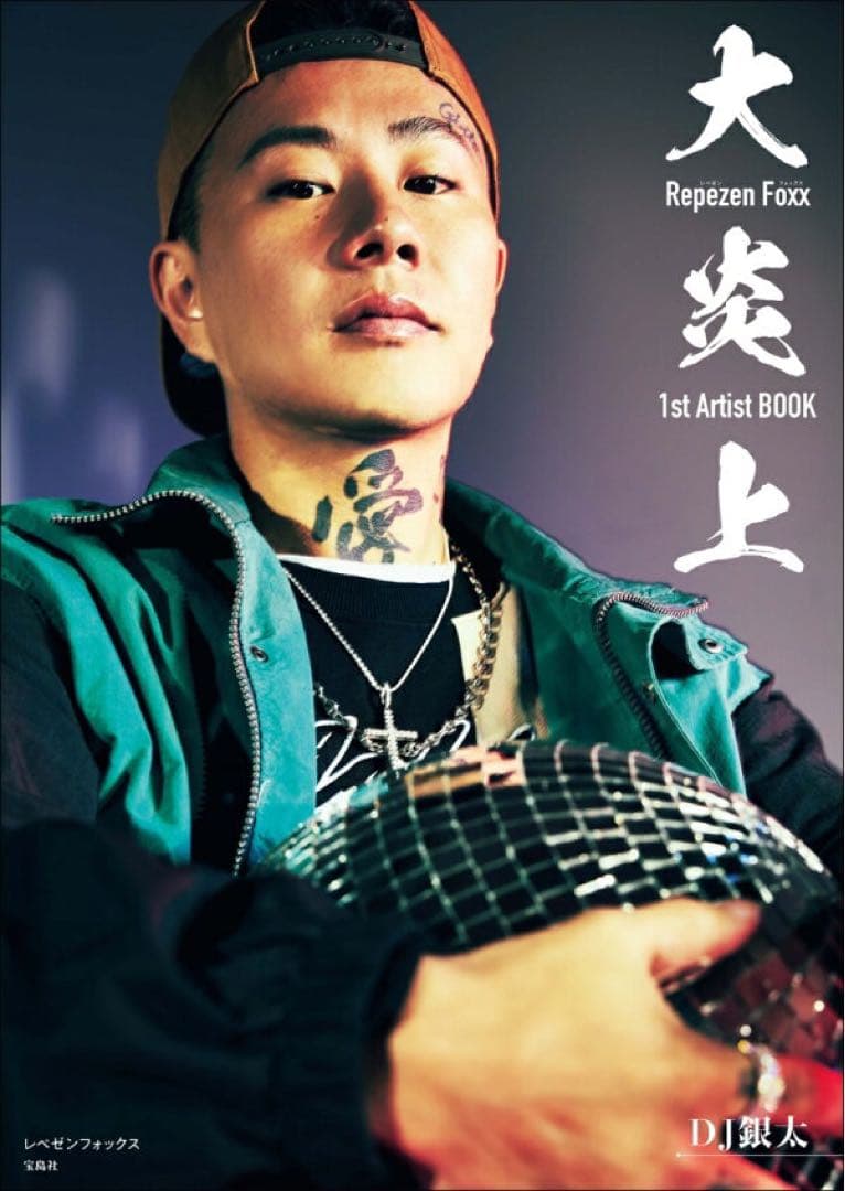 レペゼン 大炎上 5冊セット 写真集 RepezenFoxx