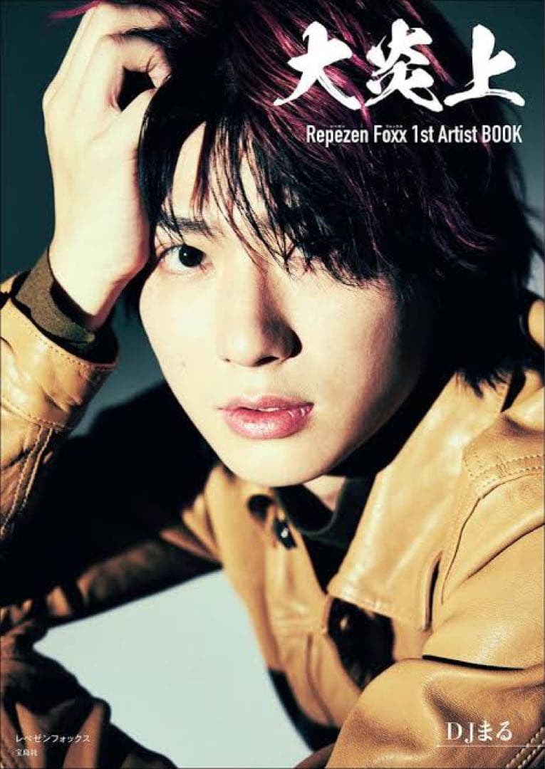 レペゼン 大炎上 5冊セット 写真集 RepezenFoxx