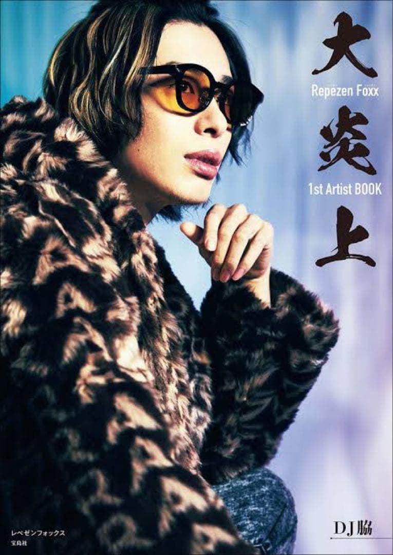 レペゼン 大炎上 5冊セット 写真集 RepezenFoxx