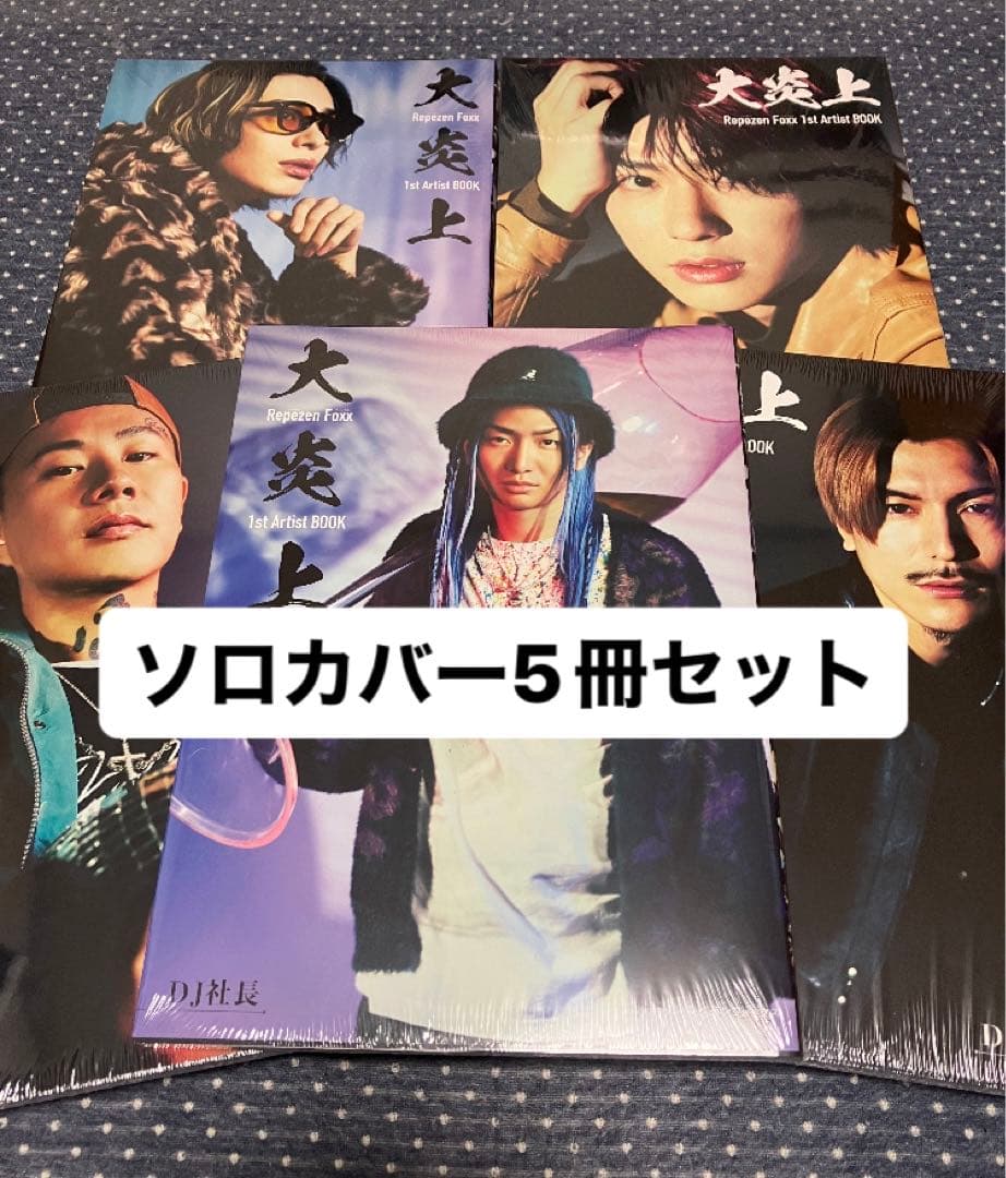 レペゼン 大炎上 5冊セット 写真集 RepezenFoxx