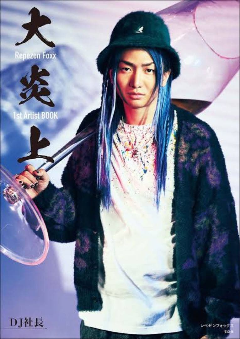 レペゼン 大炎上 5冊セット 写真集 RepezenFoxx