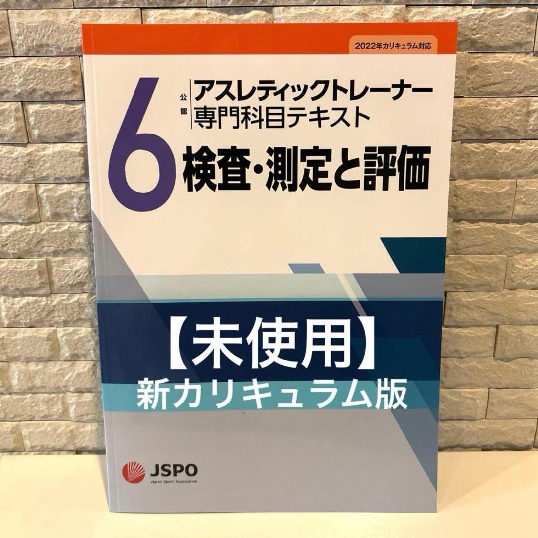 3冊セット【未使用】アスレティックトレーナー専門科目3・4 ・6